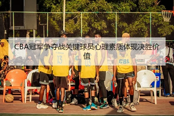 guan-jun-zheng-duo-zhan-guan-jian-qiu-yuan-xin-li-su-zhi-ti-xian-jue-sheng-jia-zhi-2-421.jpg